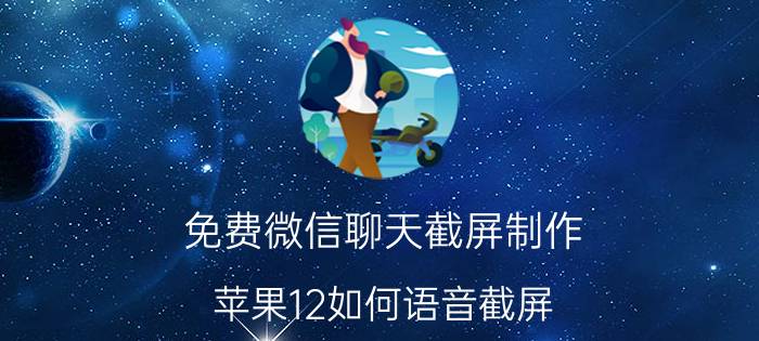 免费微信聊天截屏制作 苹果12如何语音截屏？